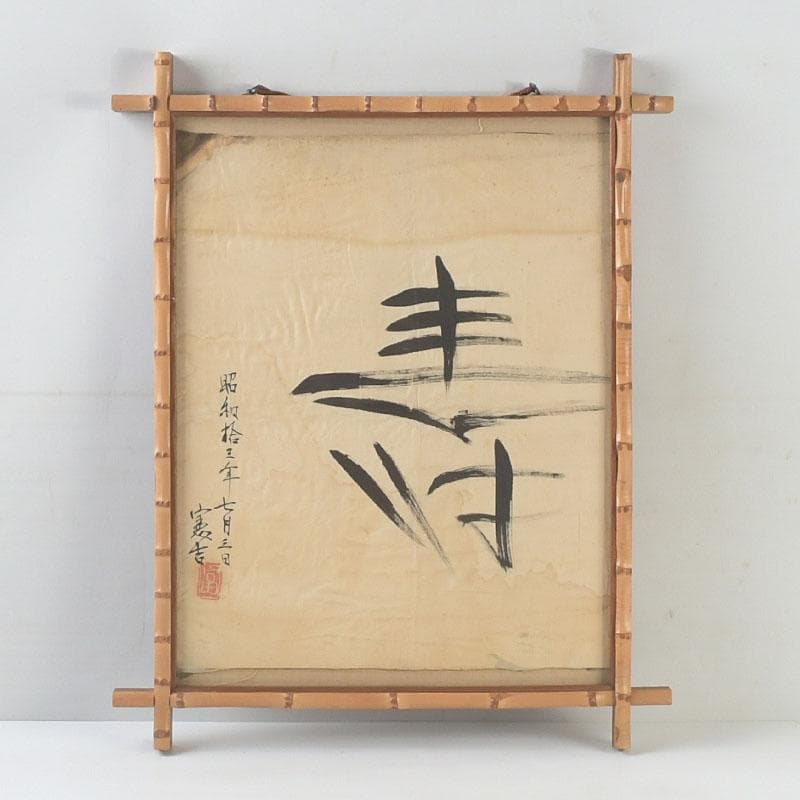 富本憲吉筆　書画　寿　竹枠額装　N　9331