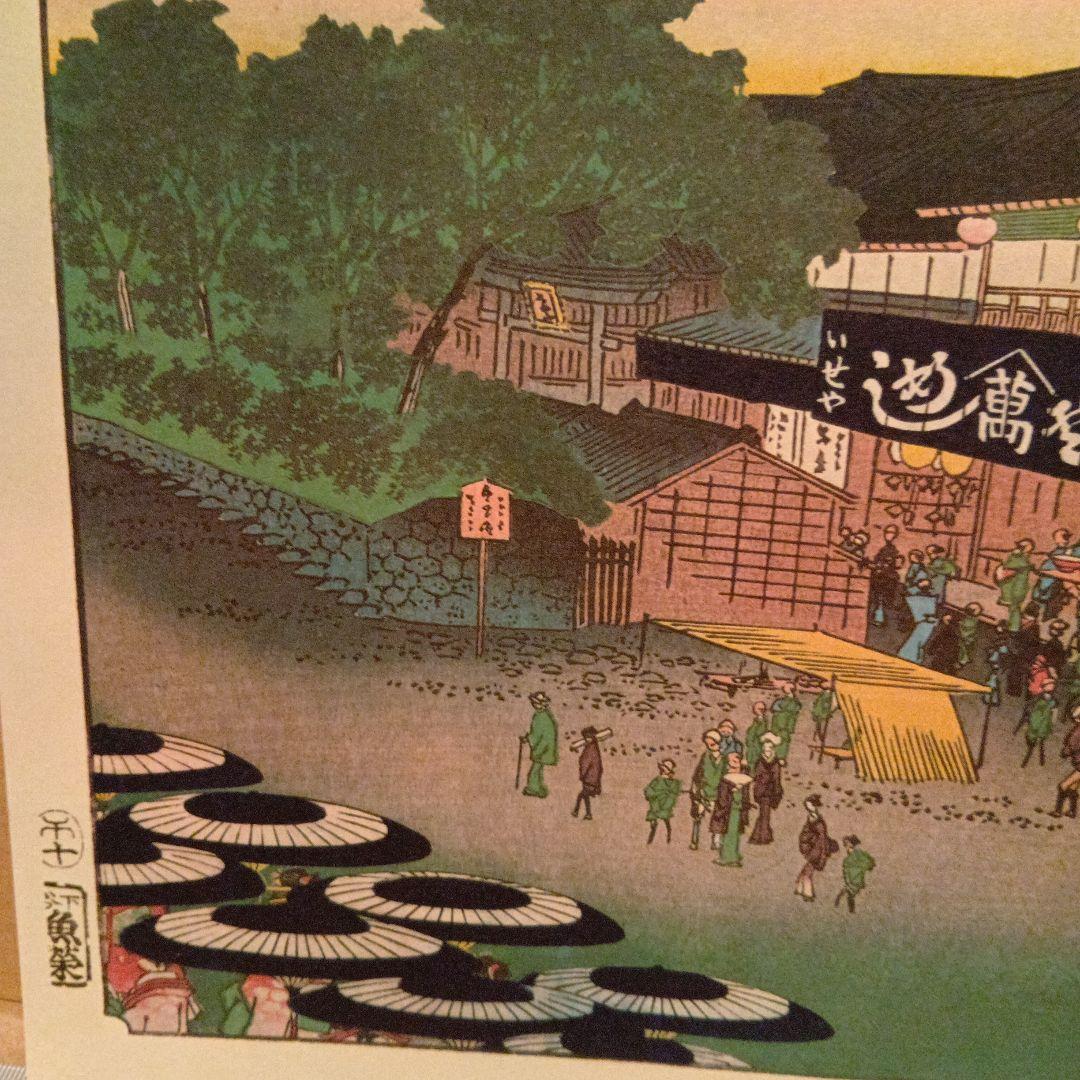 上野山した　伊勢屋　めし　東京台東区　歌川広重　江戸百景 レトロ　浮世絵　印刷物