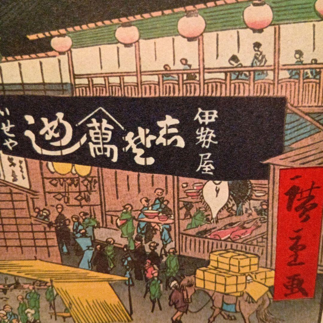 上野山した　伊勢屋　めし　東京台東区　歌川広重　江戸百景 レトロ　浮世絵　印刷物
