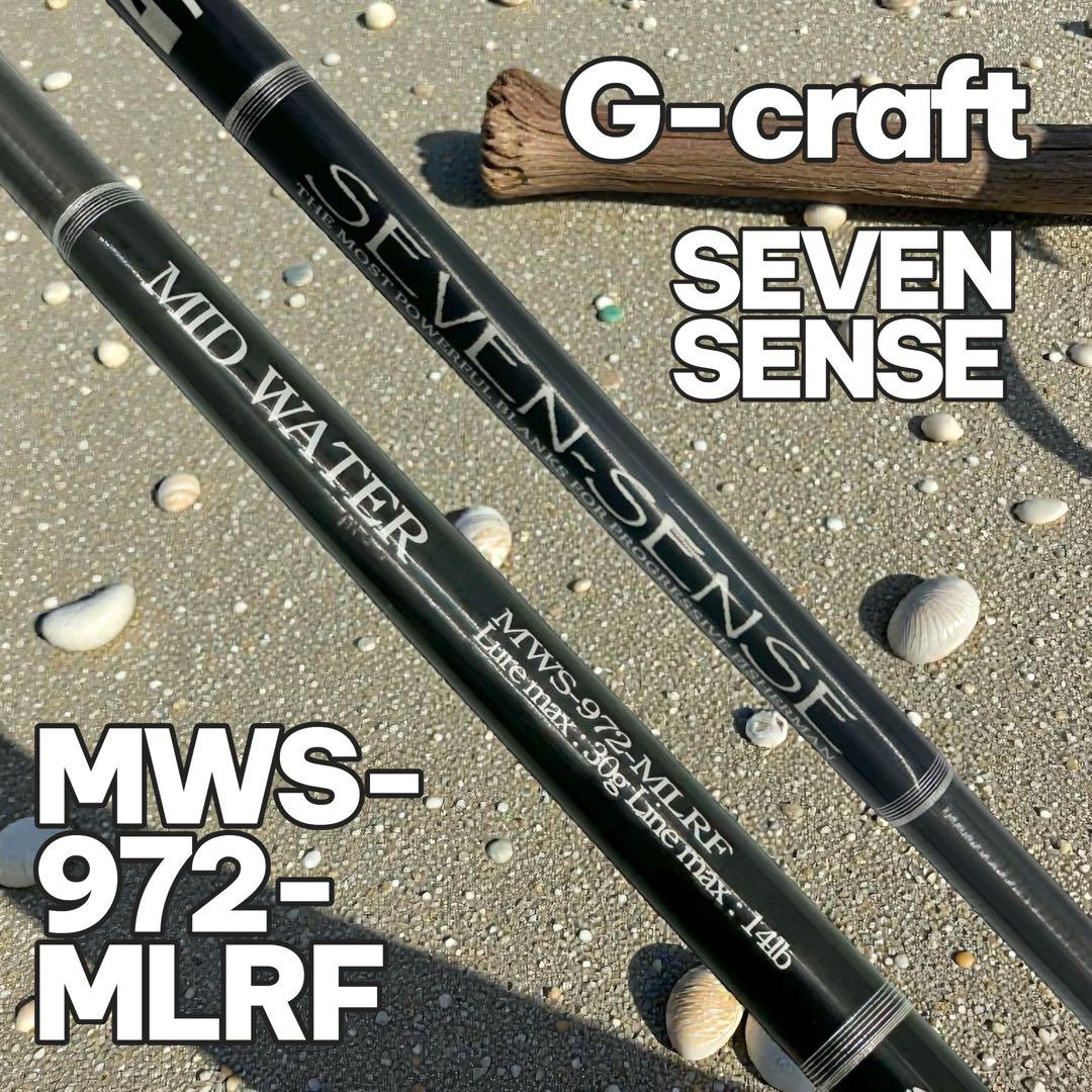 ✨廃盤✨G-craft MWS-972-MLRF セブンセンス　ルアーロッド