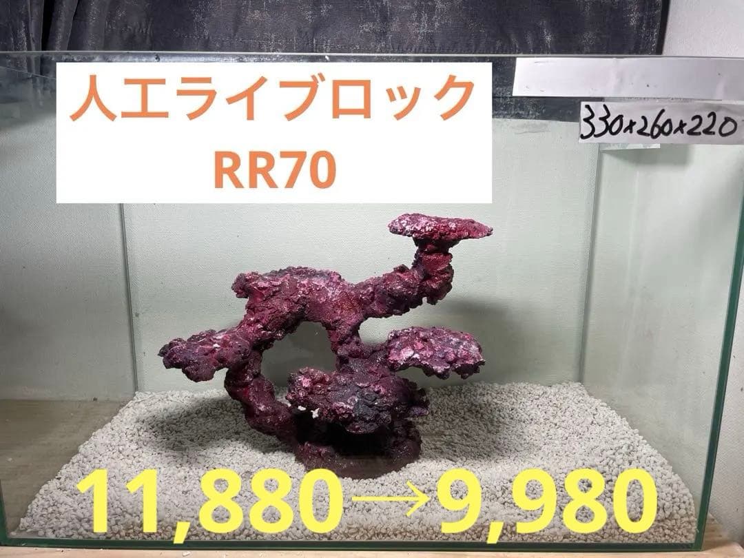 人工ライブロック RR70 アク抜き済み安心塗料使用