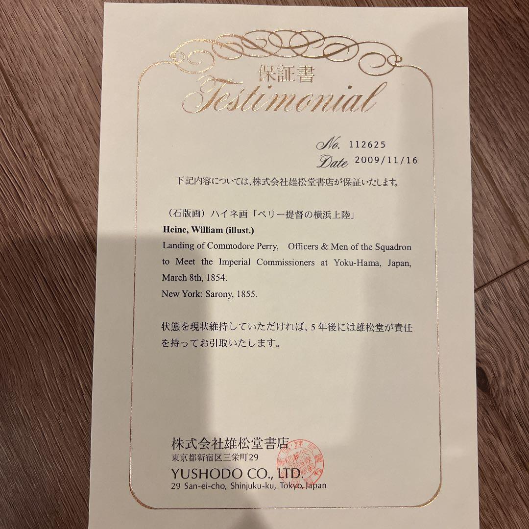 【保証書/鑑定書付き】黒船来航 ペリー提督横浜上陸 石版画 ハイネ作