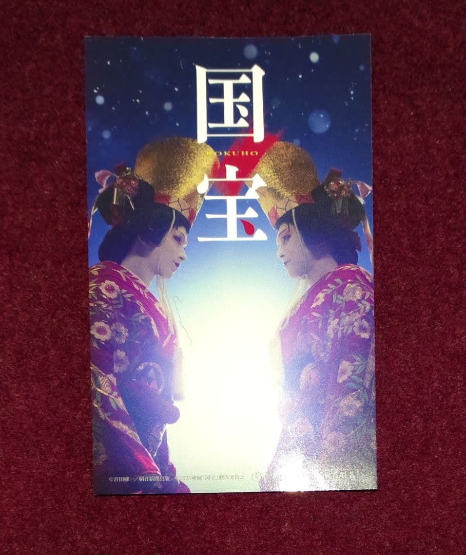 歌舞伎京鹿子娘道成寺　中村壱太郎手拭いと、映画『国宝』特大ヒット御礼プレゼント他