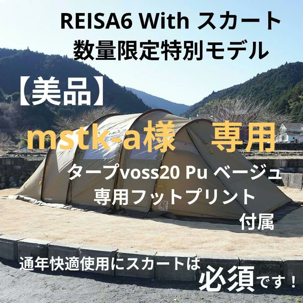 【美品】 ノルディスク 日本限定 レイサ6 withスカート ベージュ 付属有り