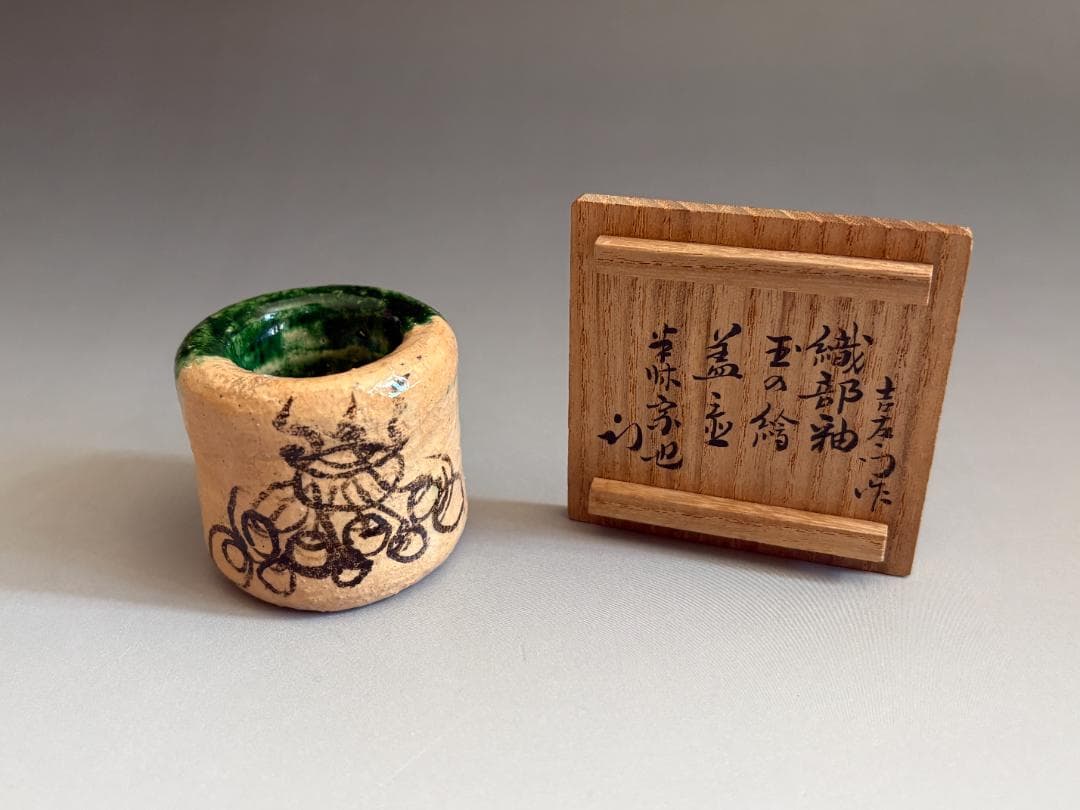 14代楽吉左衛門　覚入　織部釉玉絵　蓋置　久田宗也　尋牛斎書付　茶道具　表千家