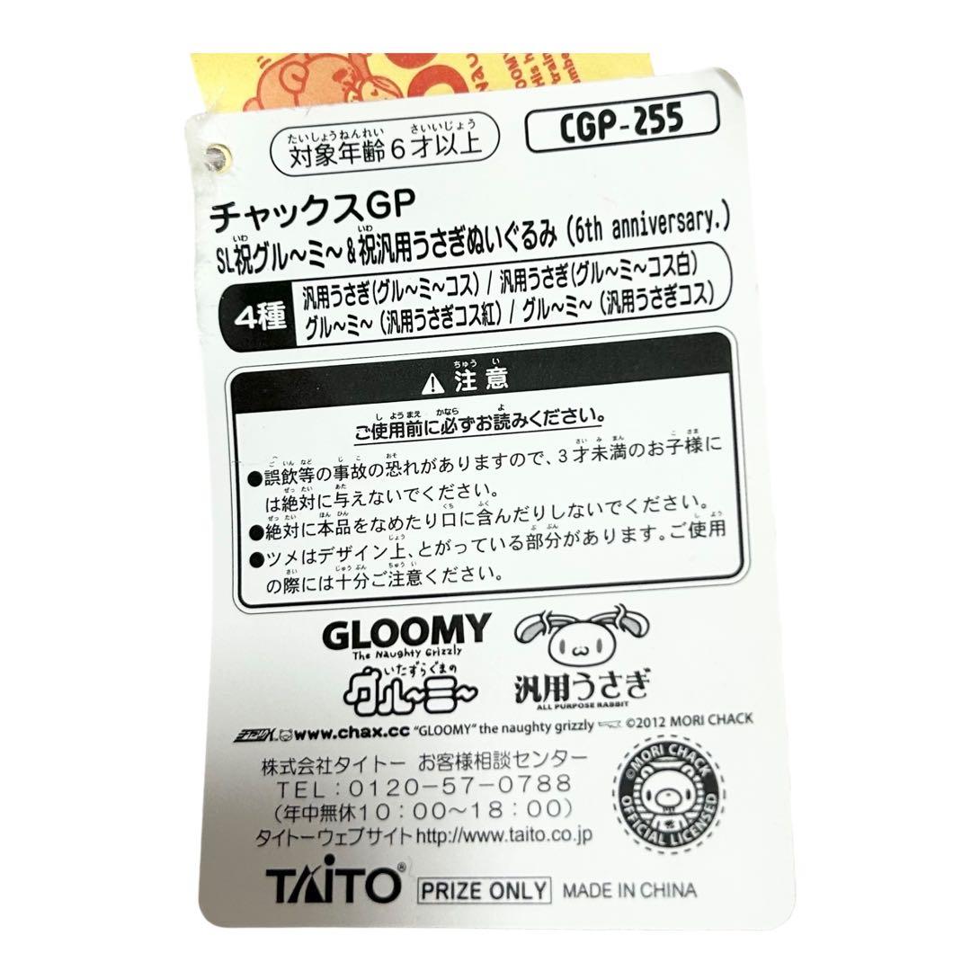 タグ付き✨グルーミー×汎用うさぎ ぬいぐるみ 6th anniversary