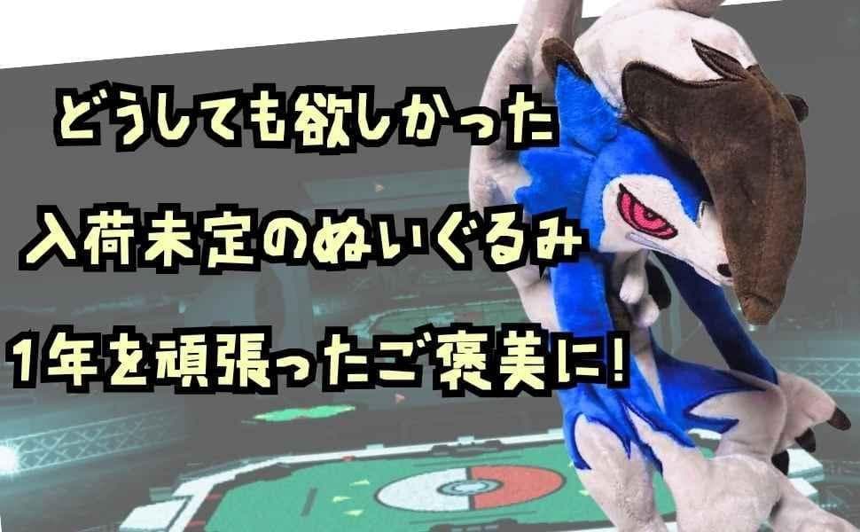 ルガルガン　まよなかのすがた　ぬいぐるみ　大きい　大　国内30cm　【残3】