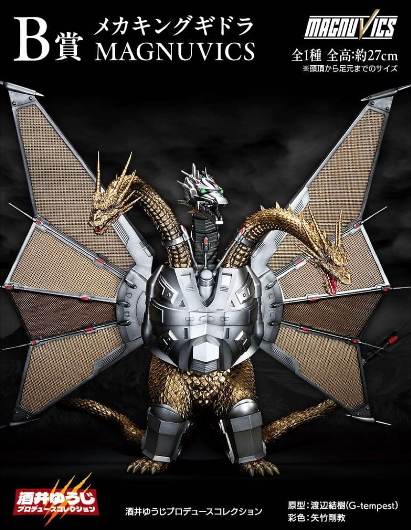 一番くじ ゴジラVSキングギドラ B賞 メカキングギドラ MAGNUVICS
