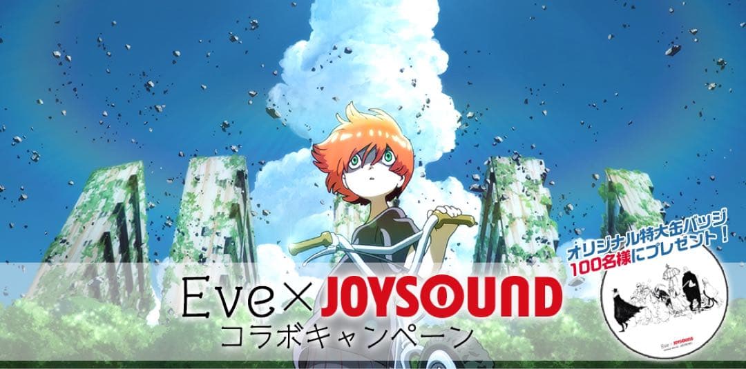 Eve 特大缶バッジ JOYSOUNDキャンペーン 限定 100個