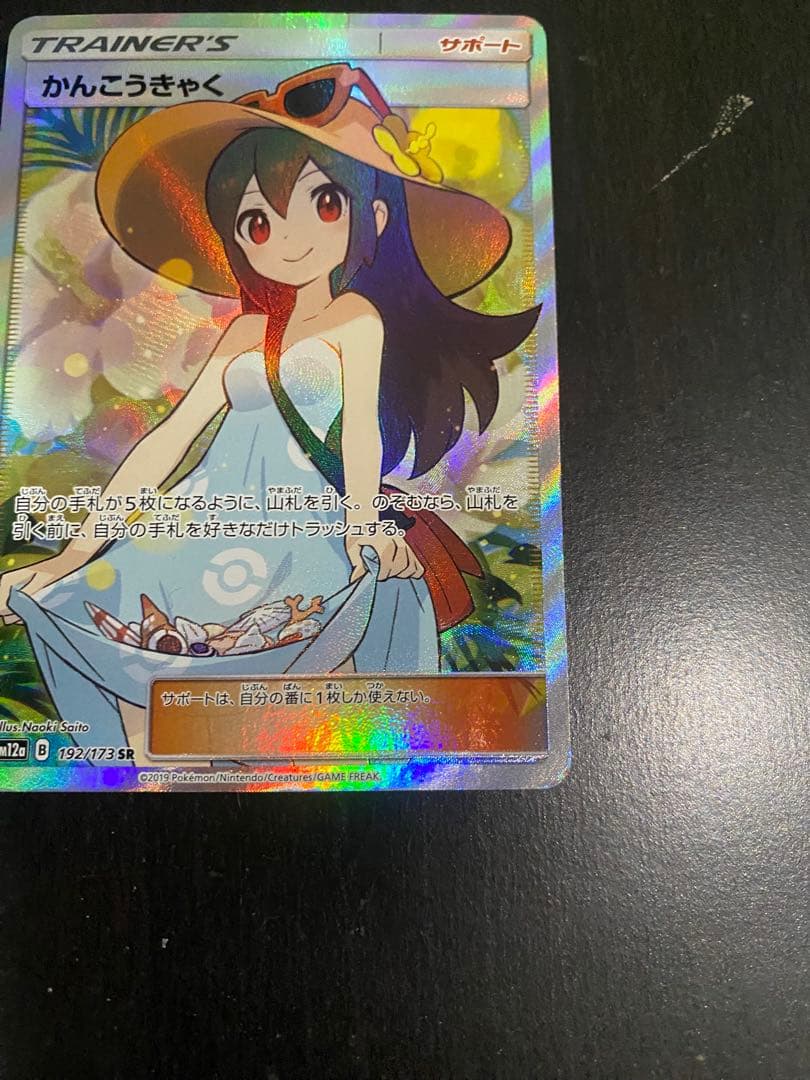 かんこうきゃく sr ポケカ