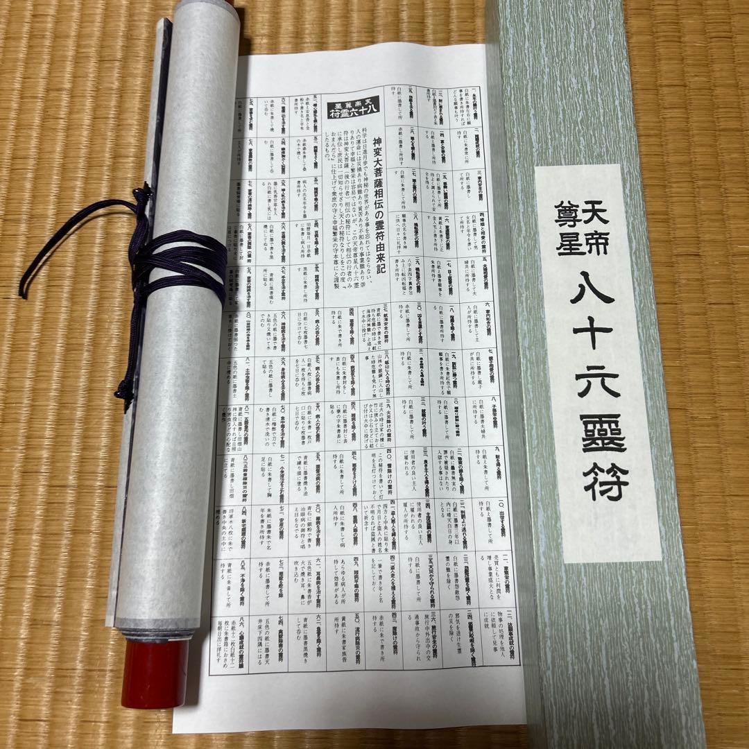 鎮宅七十二霊符　家内安全　魔除け　霊符　病気平癒　開運　模写