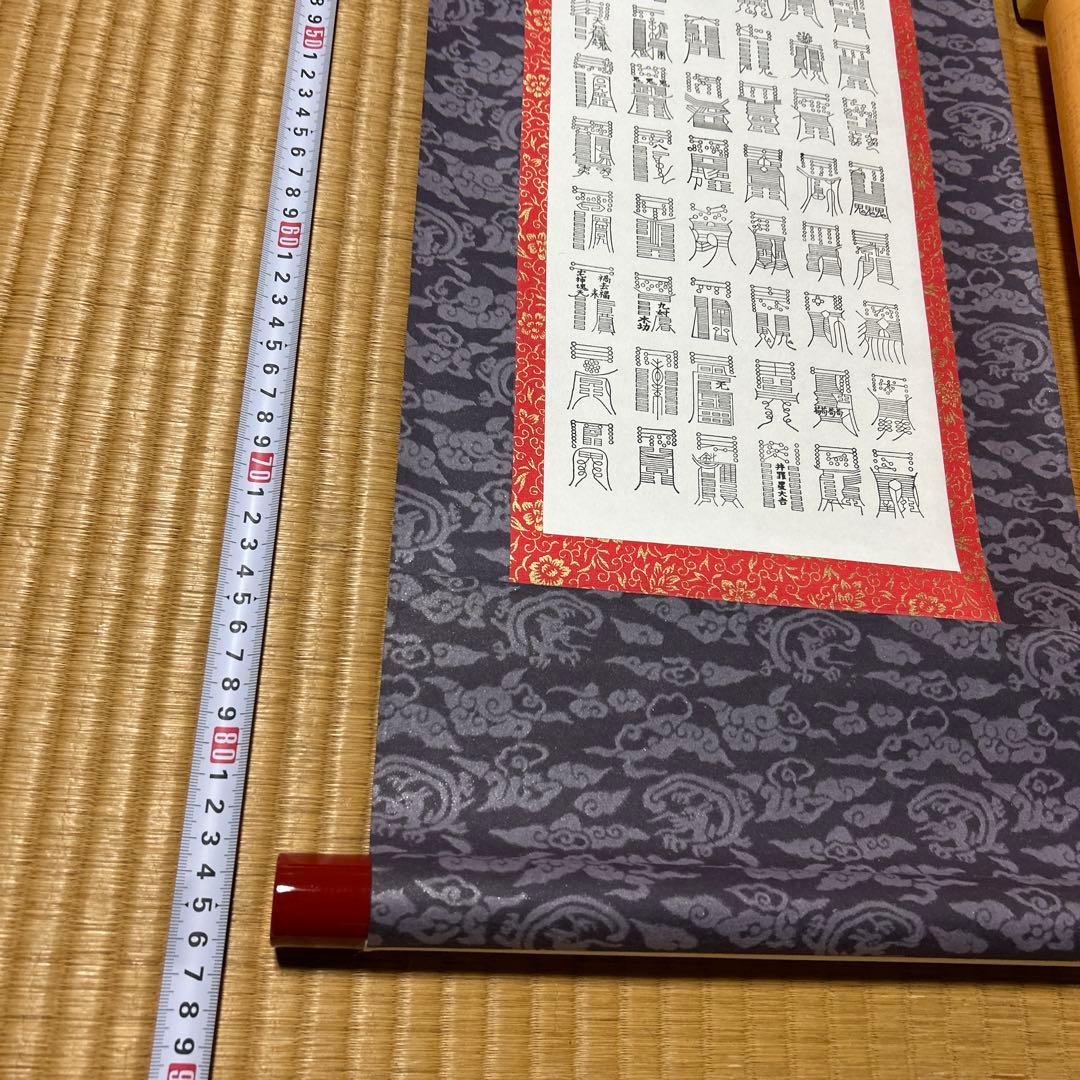 鎮宅七十二霊符　家内安全　魔除け　霊符　病気平癒　開運　模写