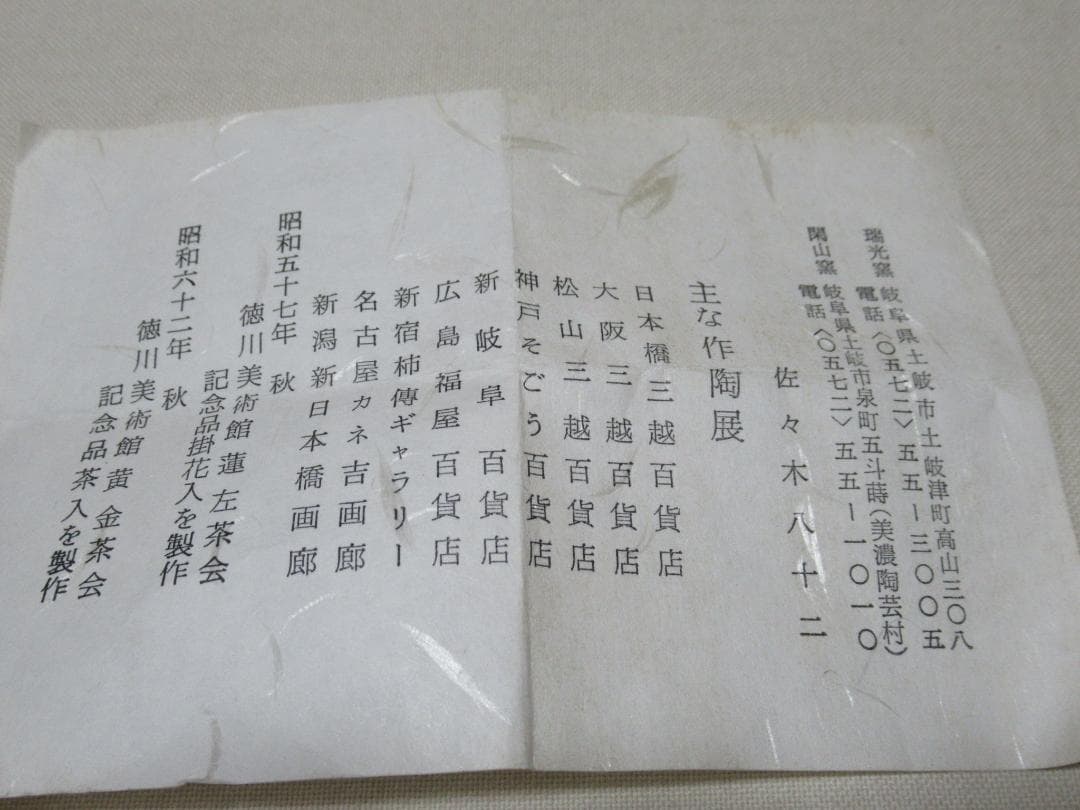 織部焼　瑞光窯　茶入　佐々木八十ニ造　共箱