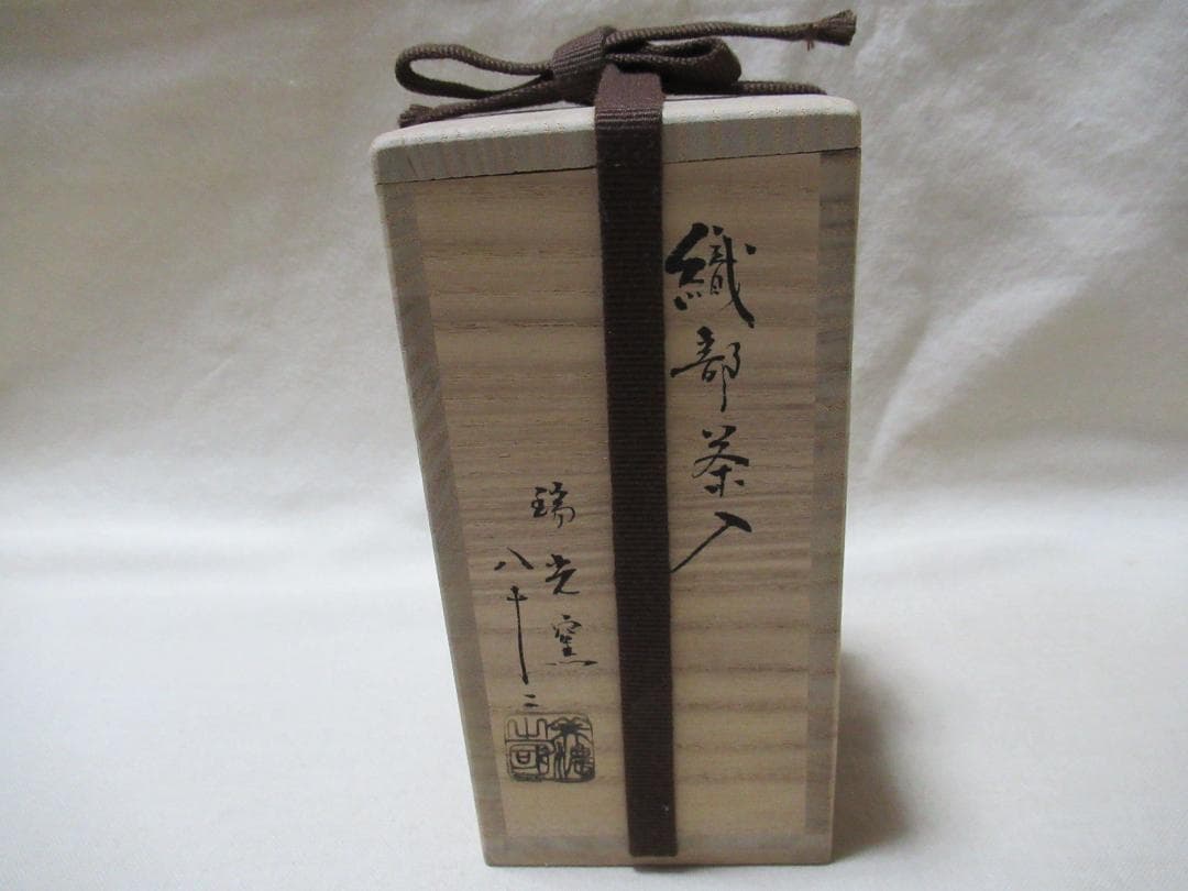 織部焼　瑞光窯　茶入　佐々木八十ニ造　共箱