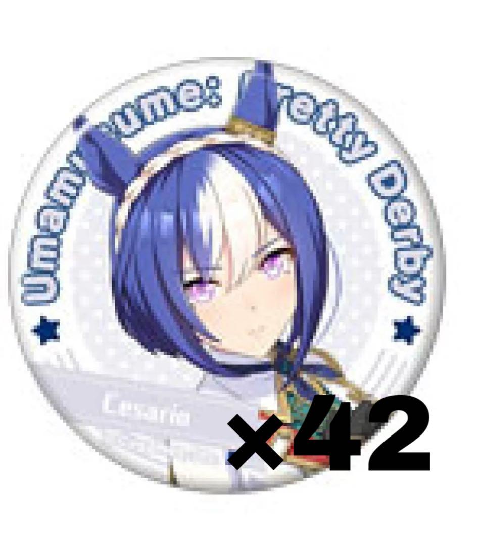 ウマ娘 シーザリオ キャラバッジ 42点