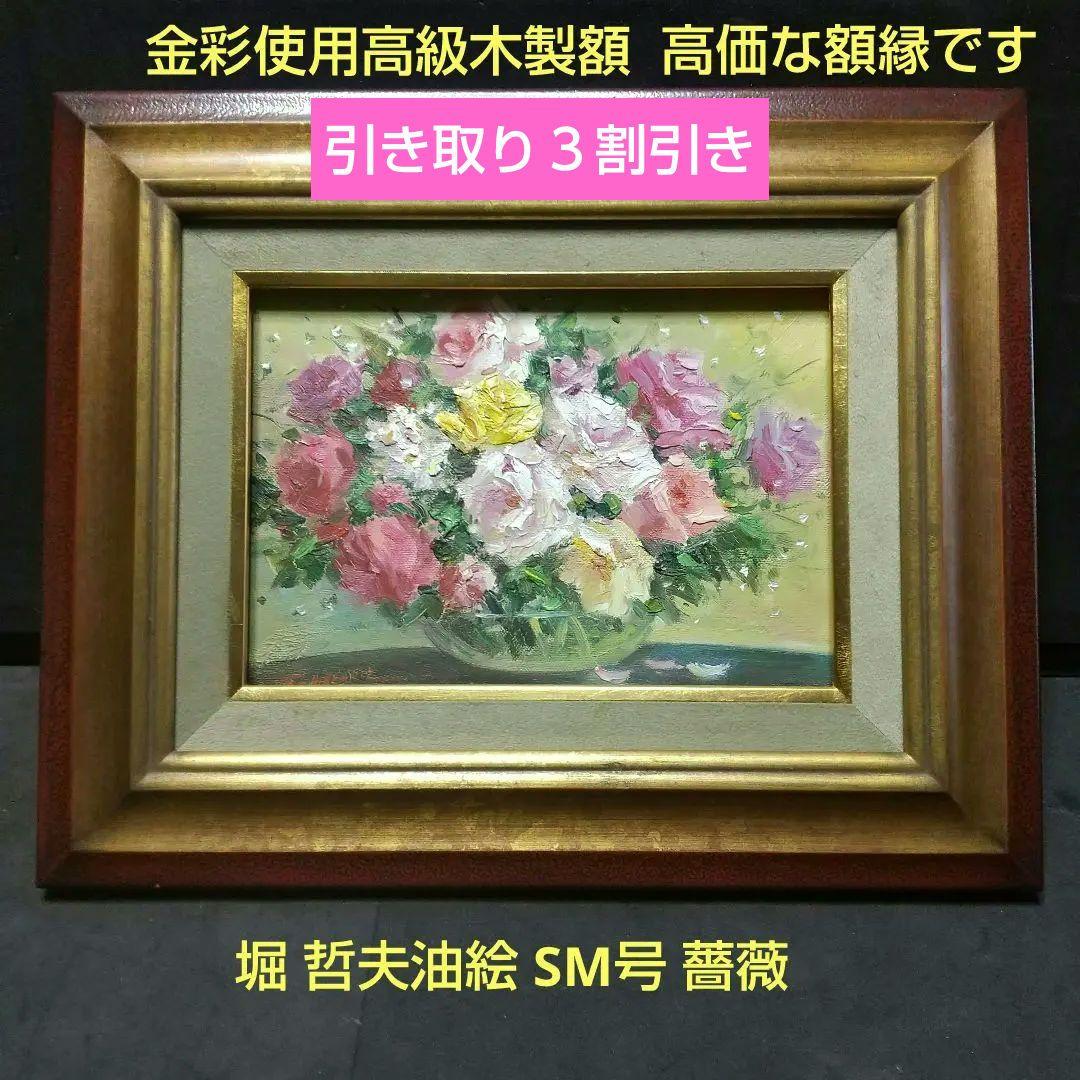 堀 哲夫 薔薇 油絵 SMサイズ