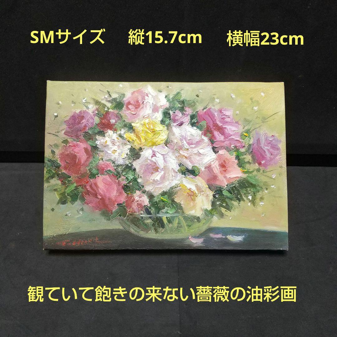 堀 哲夫 薔薇 油絵 SMサイズ