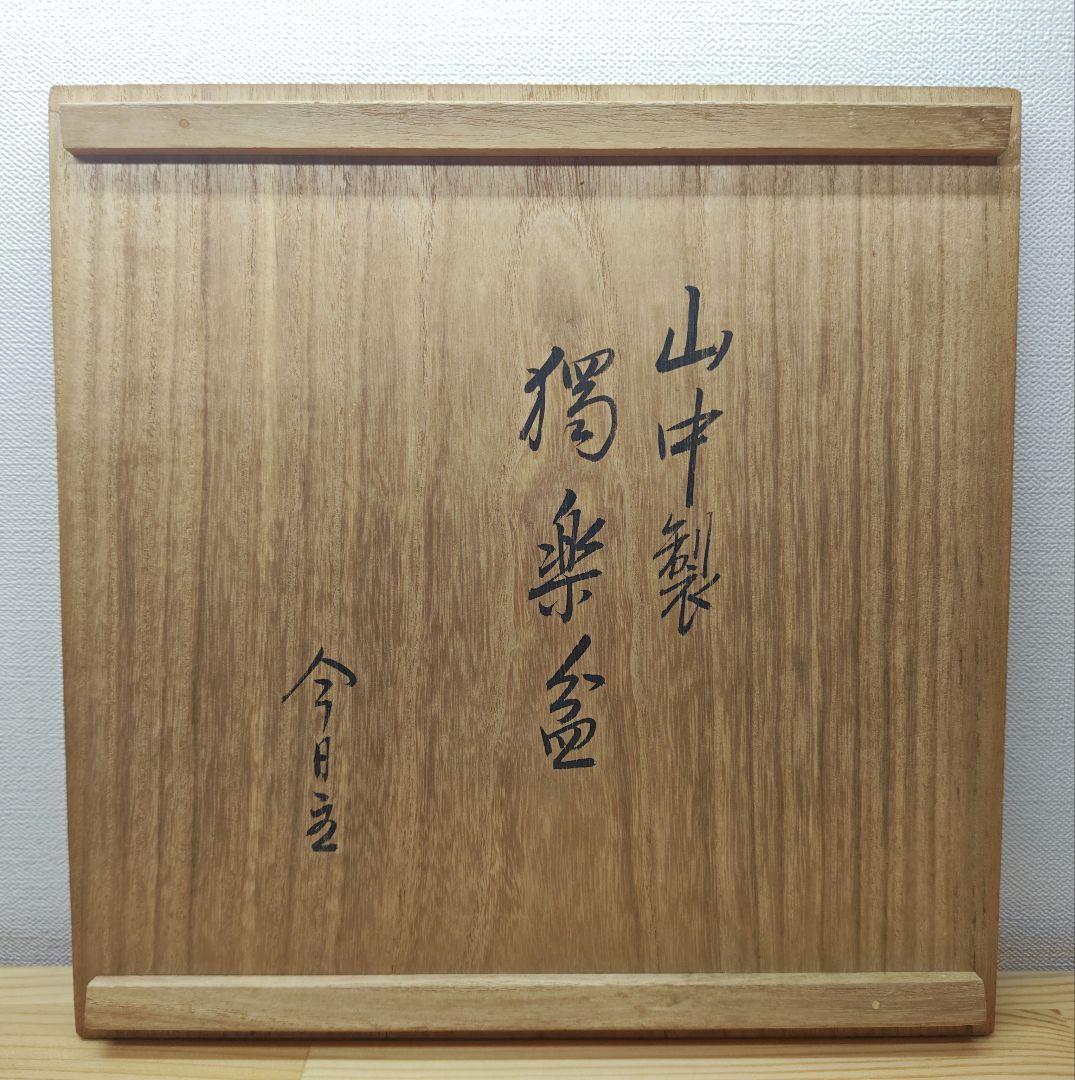 送料込【逢絢亭】茶道具 菓子器 山中塗 独楽蒔絵 裏千家書付 木製 共箱入り