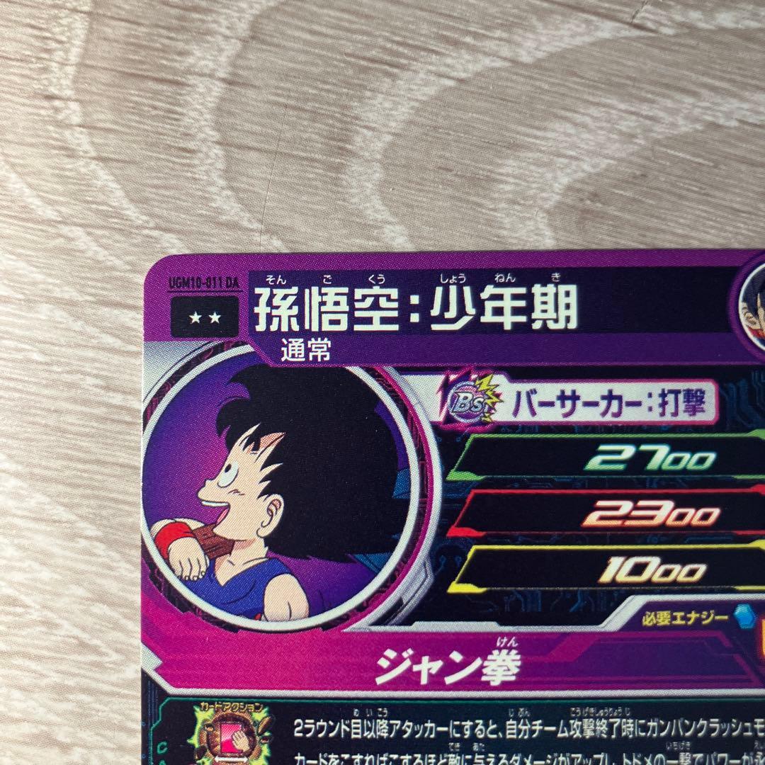 美品スーパードラゴンボールヒーローズ 孫悟空︰少年期 UGM10-011DA