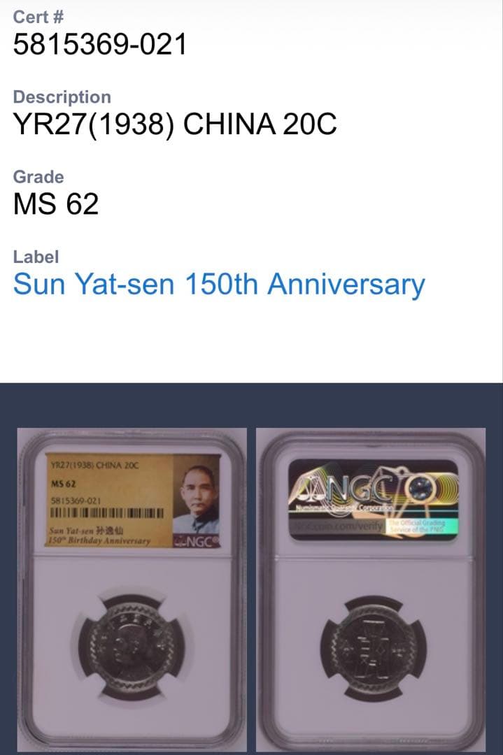 1938年（民国27年）中華民国孫文 20C硬貨 NGC高鑑定