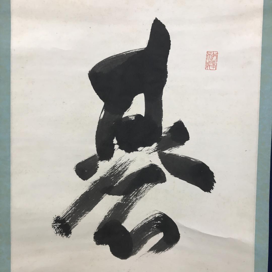 真作/京都清水寺管長/大西良慶/一行書/碁局消長夏/布袋屋掛軸HK-148