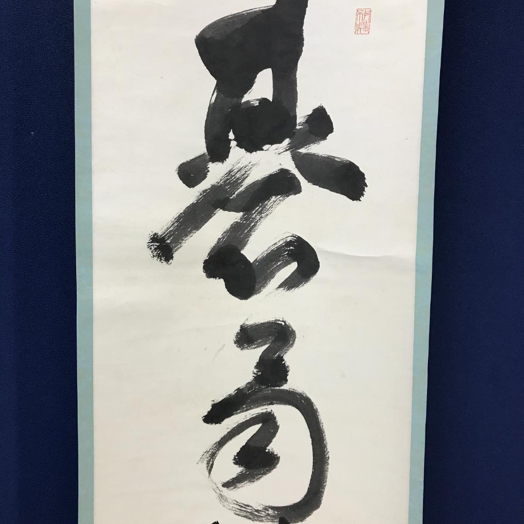 真作/京都清水寺管長/大西良慶/一行書/碁局消長夏/布袋屋掛軸HK-148