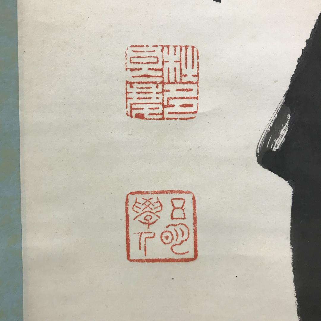 真作/京都清水寺管長/大西良慶/一行書/碁局消長夏/布袋屋掛軸HK-148