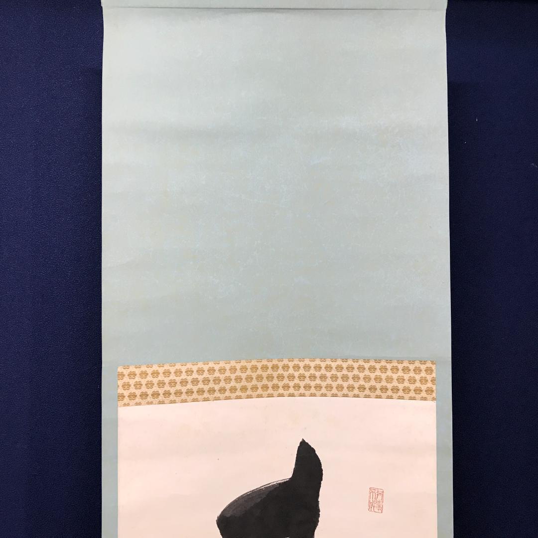 真作/京都清水寺管長/大西良慶/一行書/碁局消長夏/布袋屋掛軸HK-148