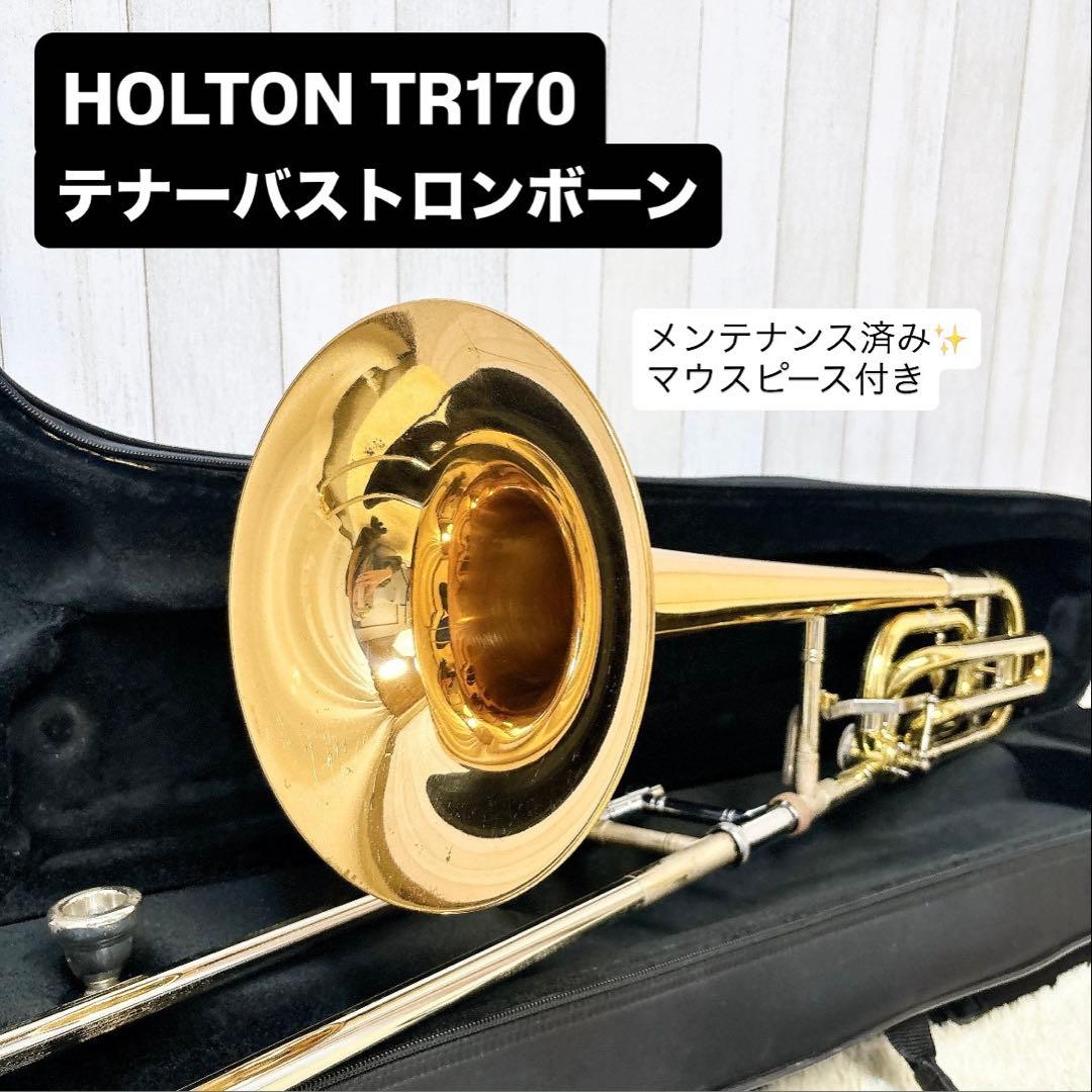 HOLTON ホルトン TR170 テナーバストロンボーン マウスピースなし