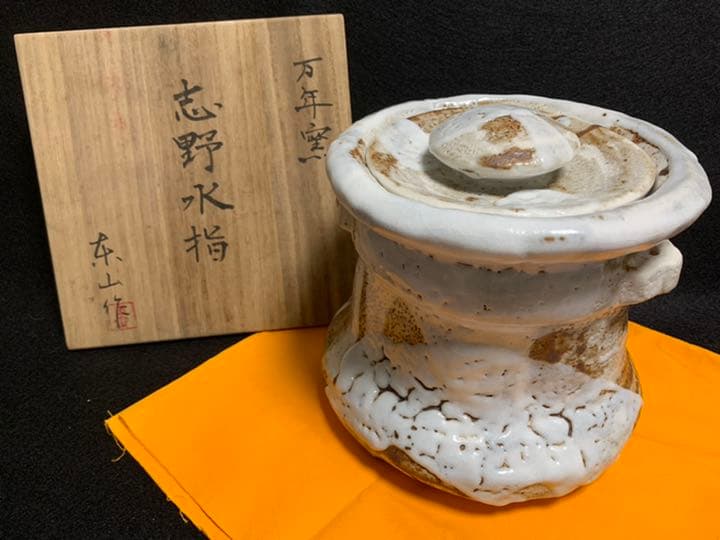 細江稔　志野水指　東山　万年窯