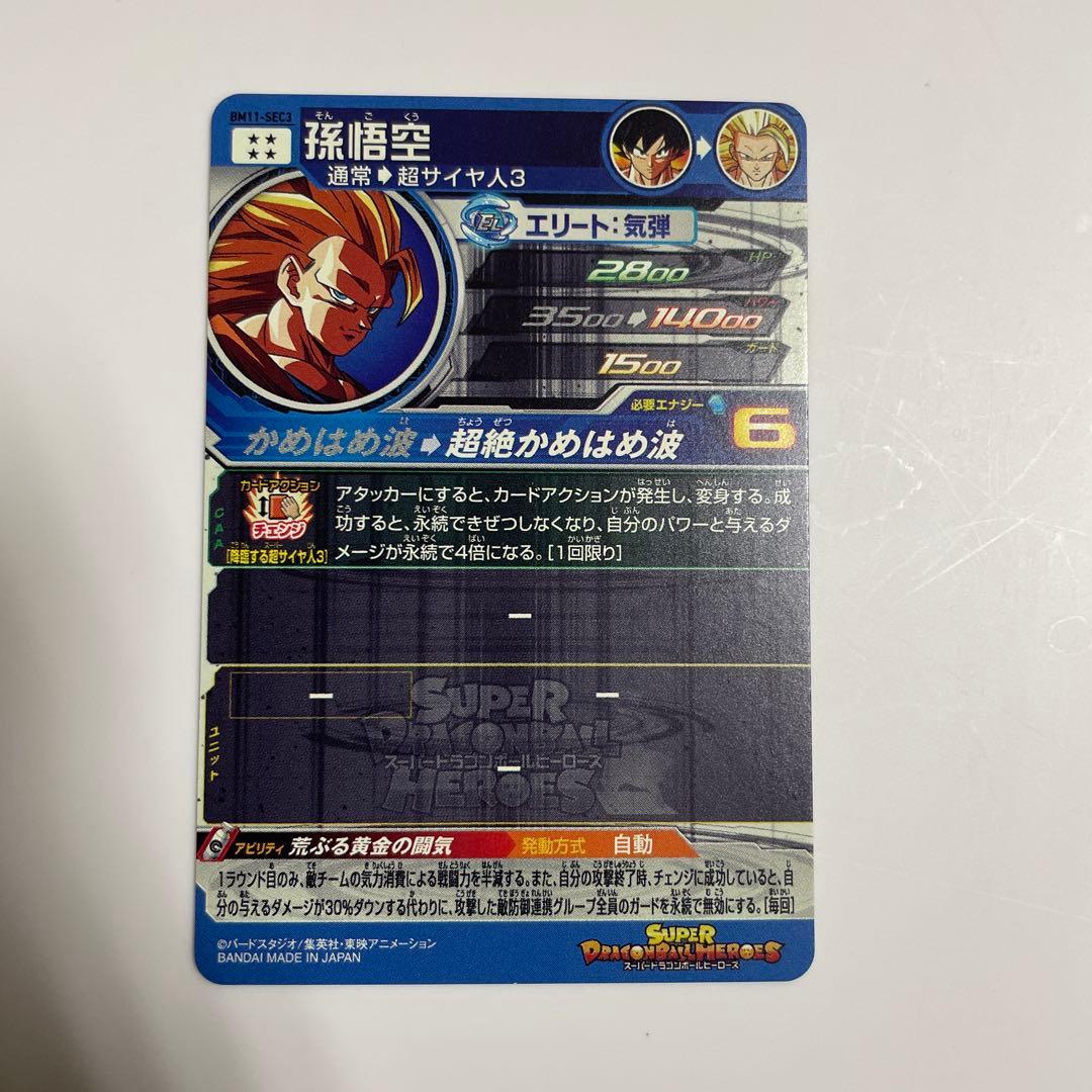 千堂武　　スーパードラゴンボールヒーローズ BM11-SEC3 孫悟空