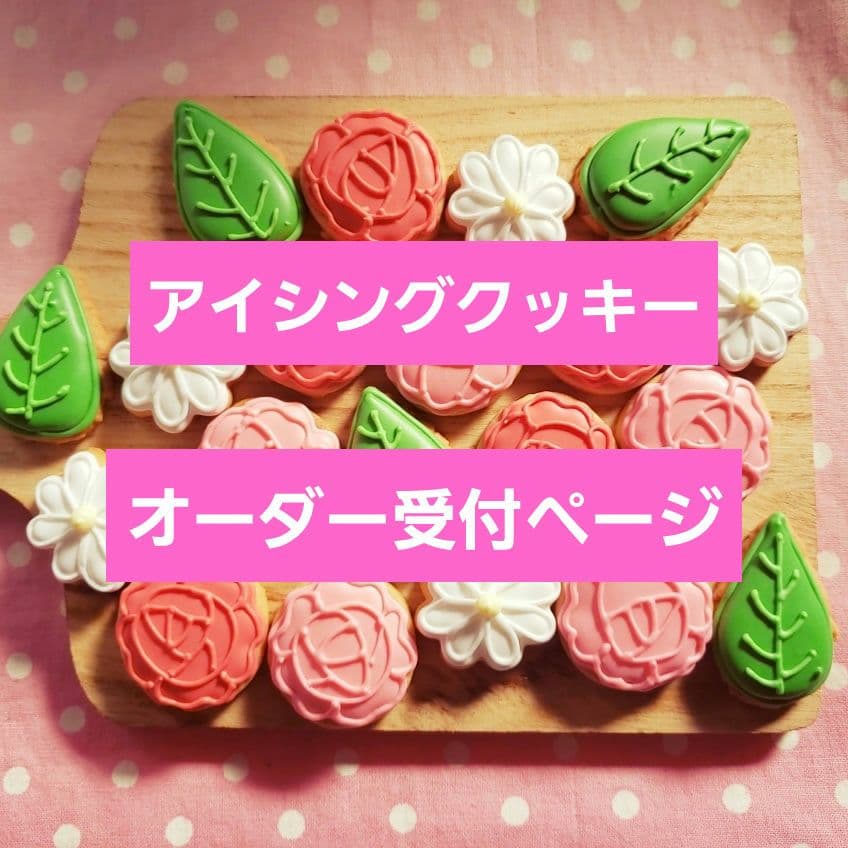 アイシングクッキー　オーダー受付ページ