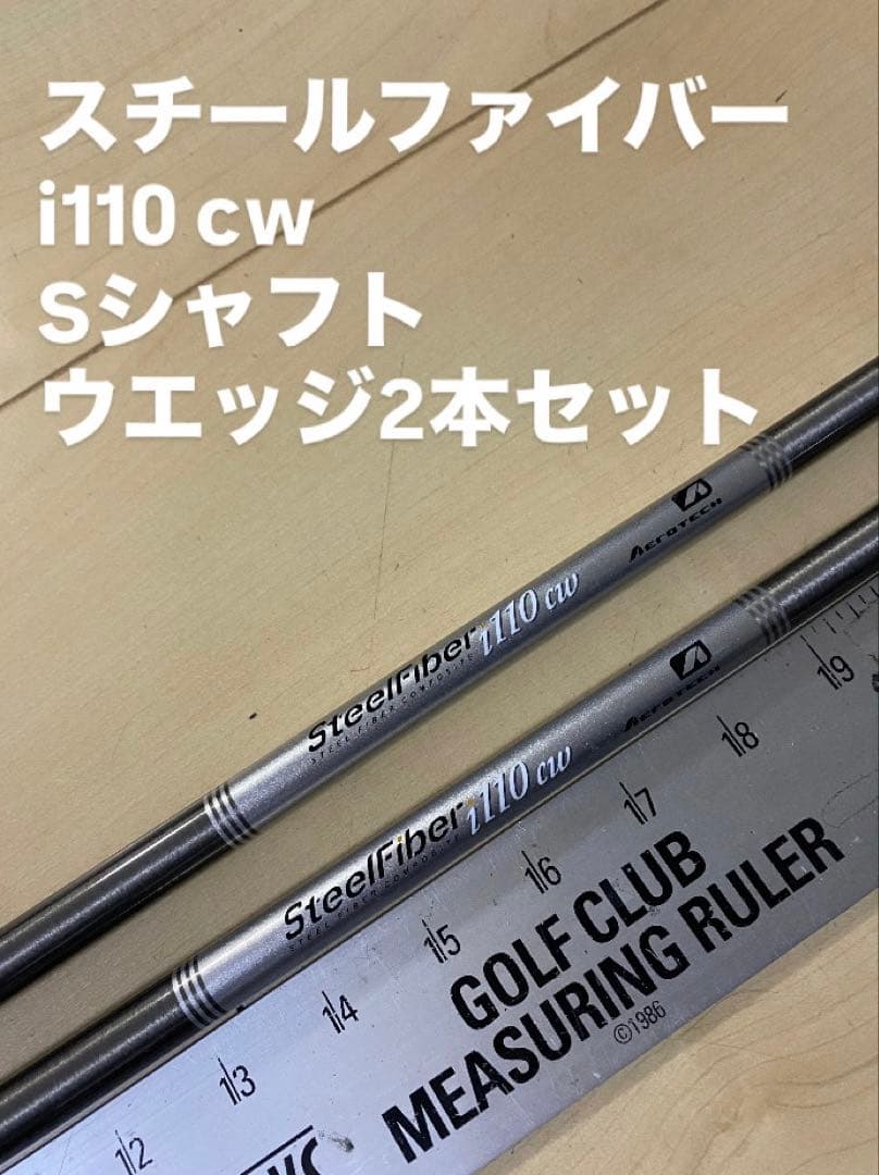 スチールファイバー　i110cw ウエッジ用　2本セット
