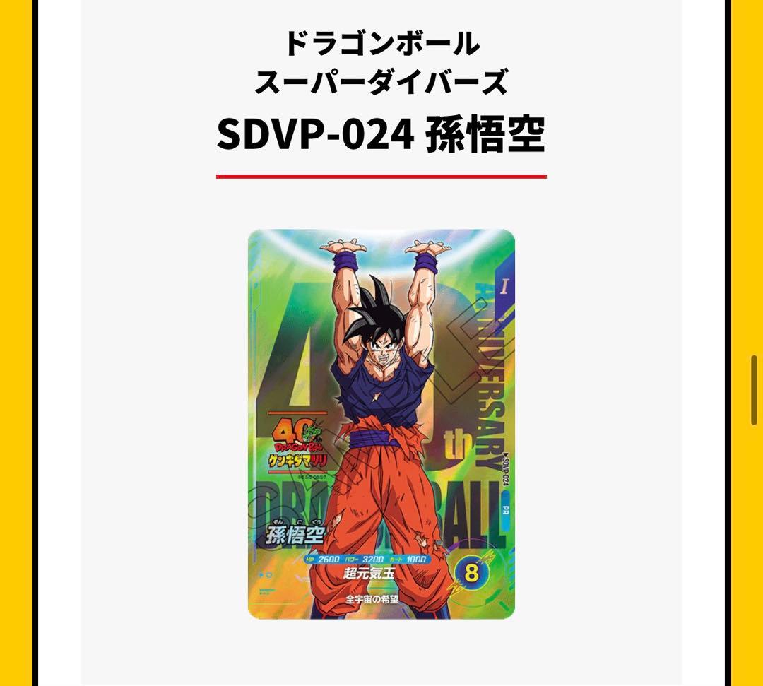 ドラゴンボール スーパーダイバーズSDVP-024 孫悟空ゲンキダマツリ
