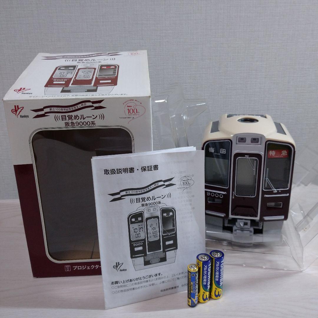 阪急電車創立100周年記念目覚まし時計 ★目覚めルーン 阪急9000系 ★