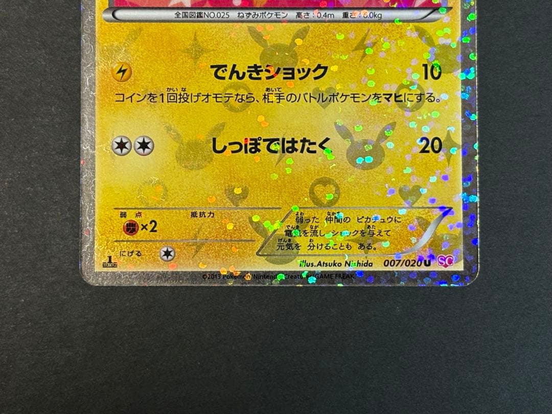 ピカチュウ HP60 シャイニーコレクション　007/020