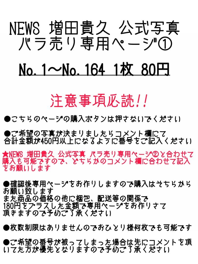 NEWS 増田貴久 公式写真 バラ売り専用ページ①
