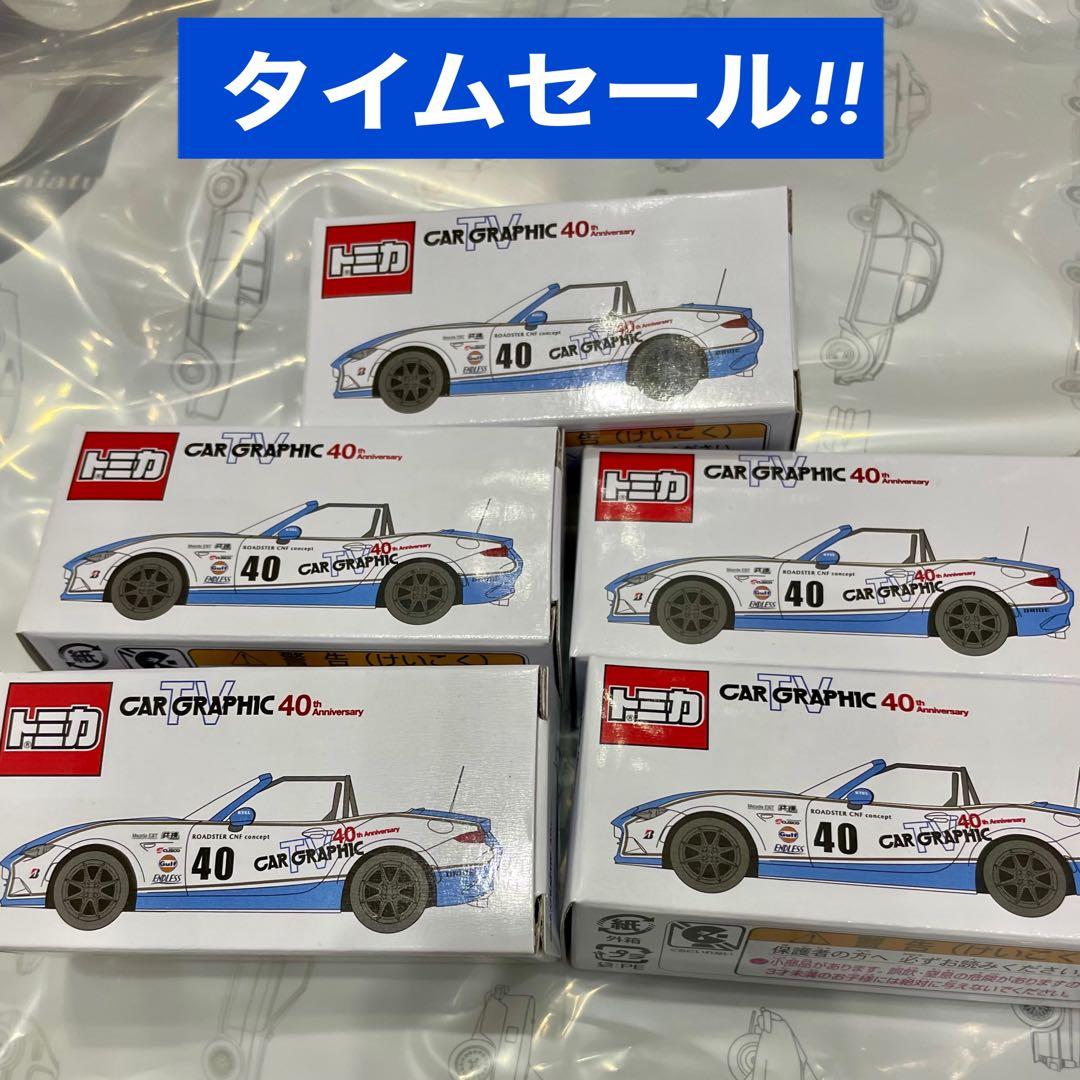 CGオリジナル トミカ カーグラフィック CAR GRAPHIC 5台セット