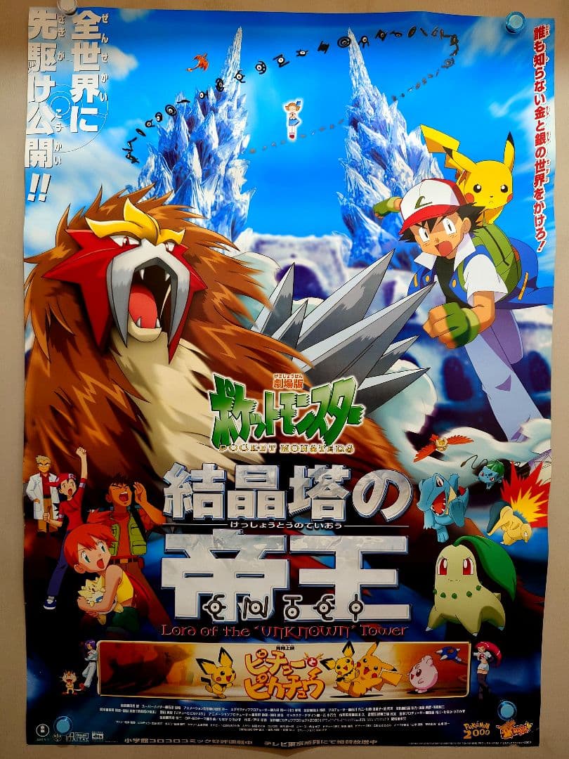 【未使用・レア】劇場版『ポケットモンスター　結晶塔の帝王　エンテイ 』ポスター
