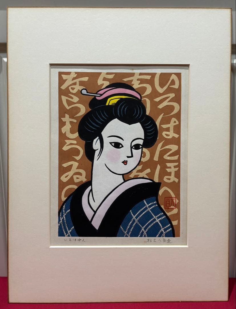 【木版画★松見八百造「いろは女人」】【額装•作者サイン有り】