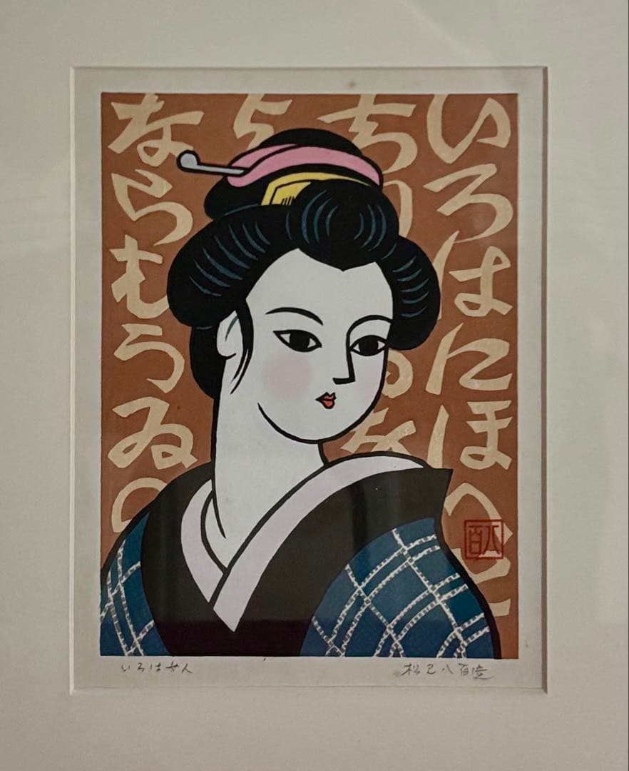 【木版画★松見八百造「いろは女人」】【額装•作者サイン有り】