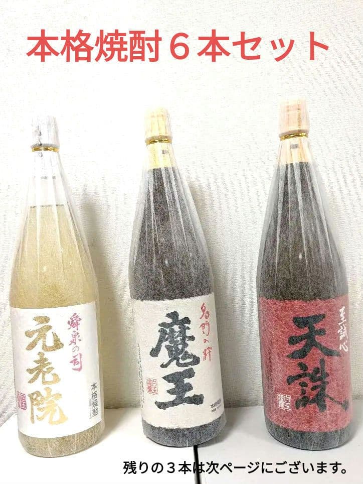 焼酎６本セット（魔王入り）全1800ml
