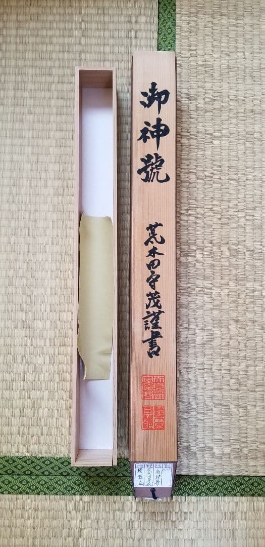 荒木田守茂作1.5尺幅立 天照皇大神縦178cm 幅54.5cm 御神木の杉箱付