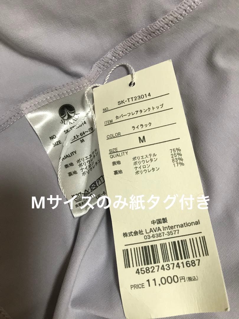 未着用　SUKALA カバーフレアタンクトップ　ライラック　M，L