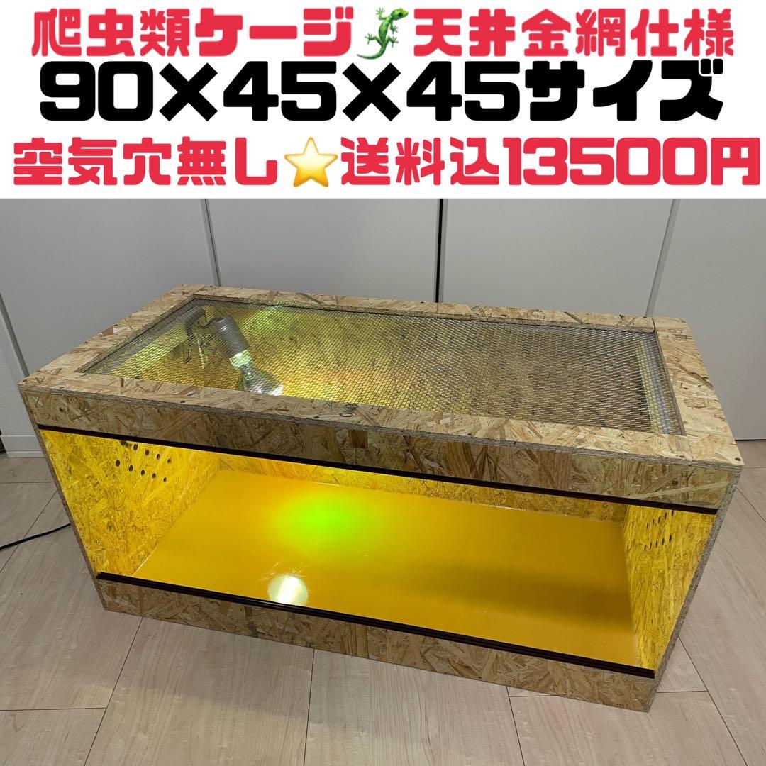 爬虫類ケージ　爬虫類飼育ゲージ　90×45×45 天井金網仕様