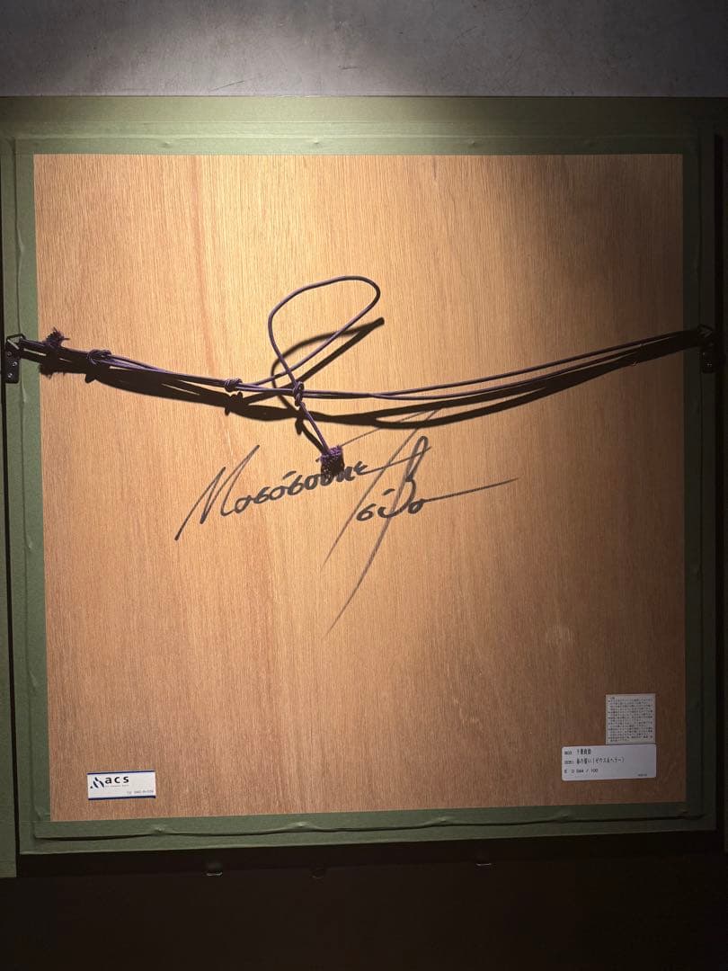 千葉政助【春の誓い】限定100 シルクスクリーン