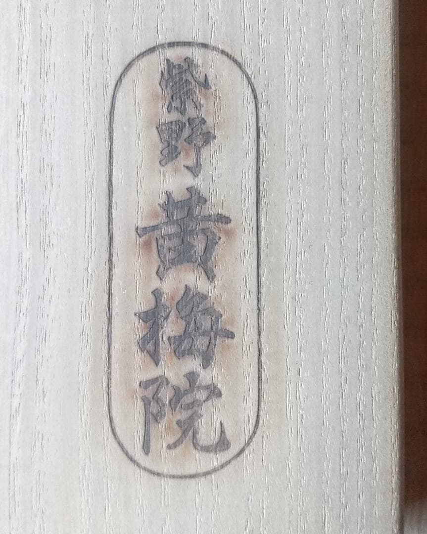 【未使用品】小林太玄 真筆「無事是貴人」 墨跡掛軸