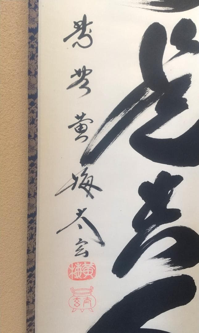 【未使用品】小林太玄 真筆「無事是貴人」 墨跡掛軸