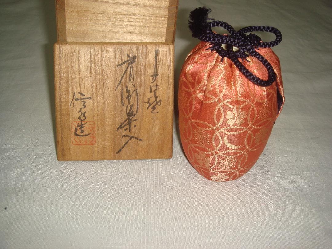 茶道具　丹波焼信水窯　市野信水作　丹波肩衝茶入　雪月花仕覆付　美品！！！