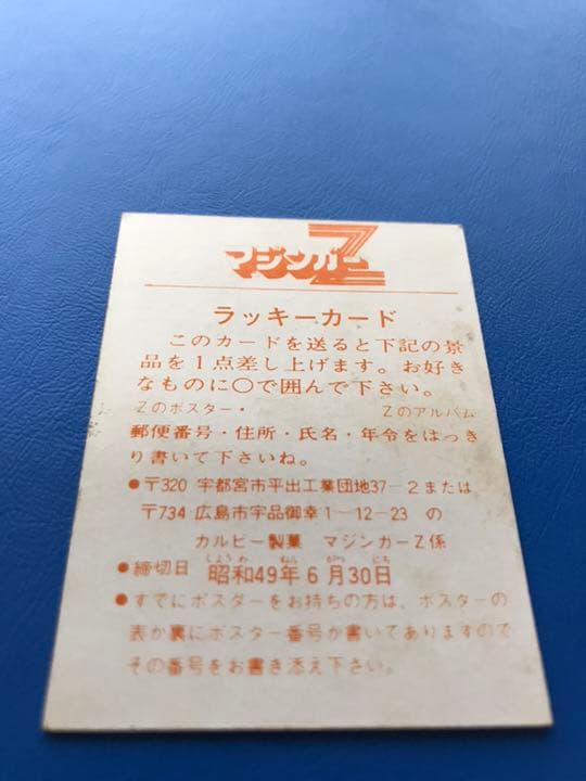 カルビー マジンガーZ ラッキーカード